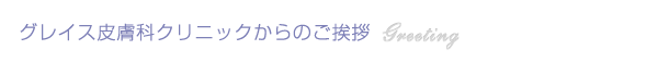 グレイス皮膚科クリニックからのご挨拶