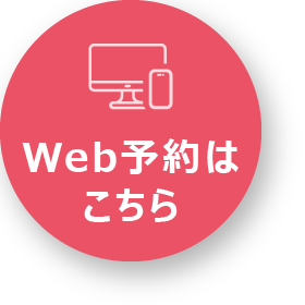 Web予約はこちら